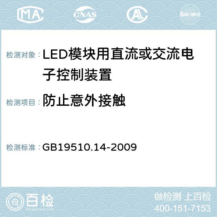 防止意外接触 LED模块用直流或交流电子控制装置安全要求 GB19510.14-2009 8