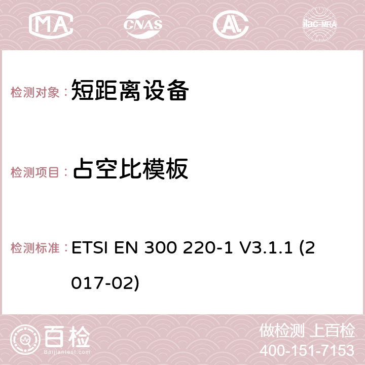 占空比模板 短距离装置（SRD）运行在频率范围为25兆赫到1兆赫000兆赫,第1部分：技术特点和测量方法 ETSI EN 300 220-1 V3.1.1 (2017-02) 5.5