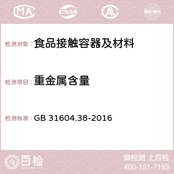 重金属含量 食品安全国家标准 食品接触材料及制品 砷的测定和迁移量的测定 GB 31604.38-2016