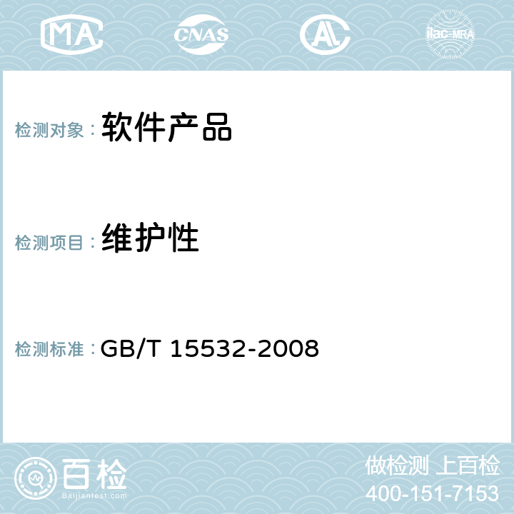 维护性 计算机软件测试规范 GB/T 15532-2008 8.4.6