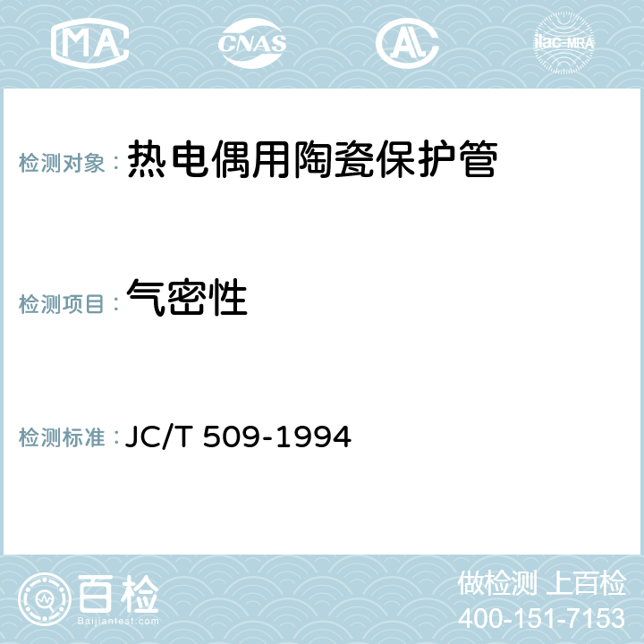 气密性 热电偶用陶瓷保护管 JC/T 509-1994
