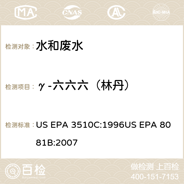 γ-六六六（林丹） US EPA 3510C 气相色谱法测定有机氯农药 :1996
US EPA 8081B:2007