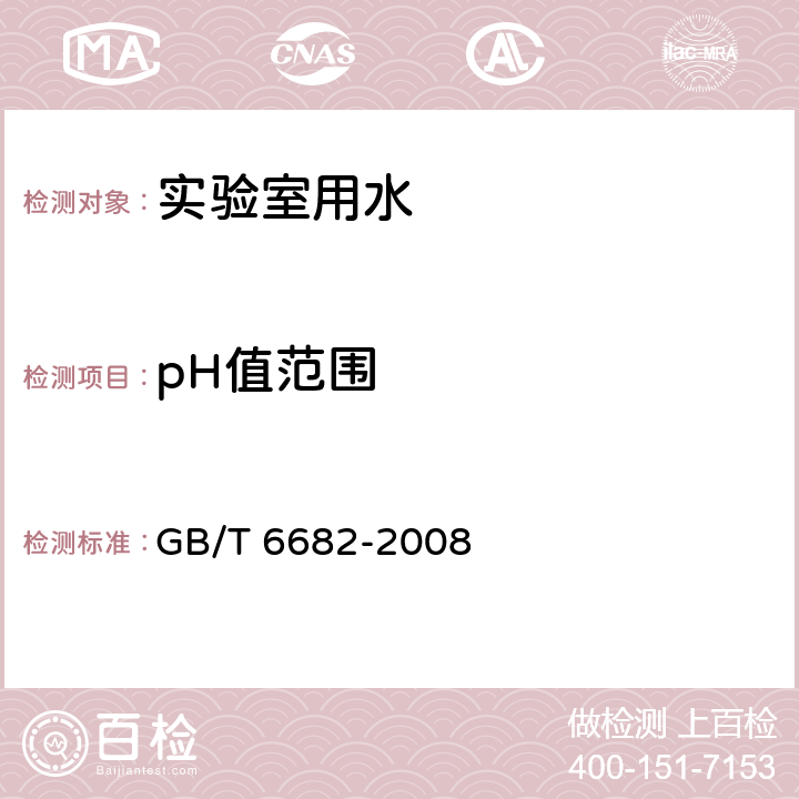 pH值范围 分析实验室用水规格和试验方法 GB/T 6682-2008