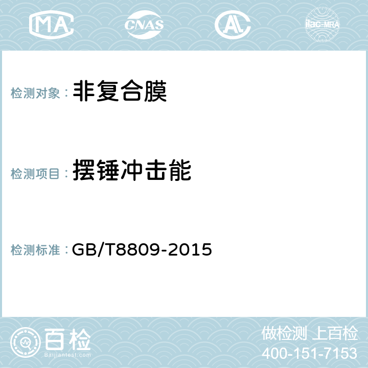 摆锤冲击能 GB/T 8809-2015 塑料薄膜抗摆锤冲击试验方法