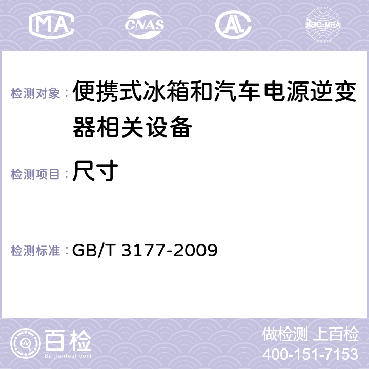 尺寸 光滑工件尺寸的检验 GB/T 3177-2009