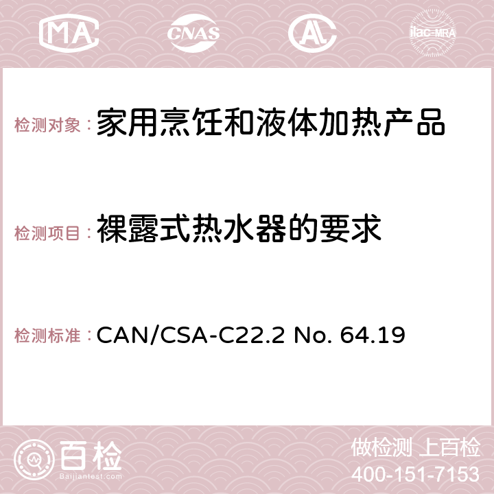 裸露式热水器的要求 家用烹饪和液体加热产品 CAN/CSA-C22.2 No. 64.19 9