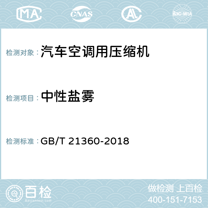 中性盐雾 汽车空调用制冷压缩机 GB/T 21360-2018 5.9