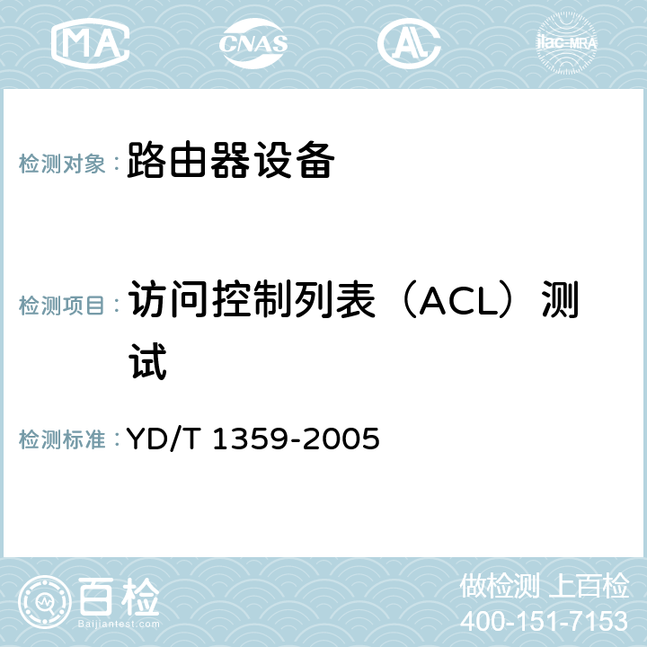 访问控制列表（ACL）测试 路由器设备安全技术要求—高端路由器(基于IPv4) YD/T 1359-2005 6.2.8.1