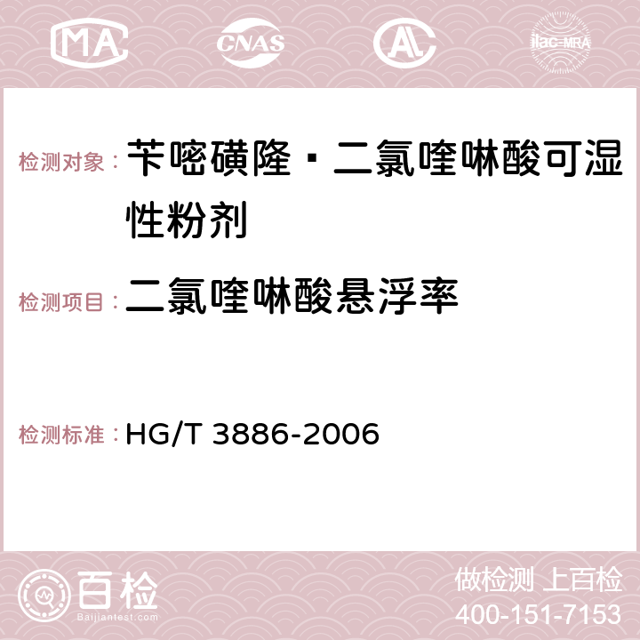 二氯喹啉酸悬浮率 《苄嘧磺隆·二氯喹啉酸可湿性粉剂》 HG/T 3886-2006 4.4