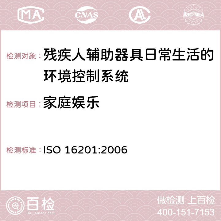 家庭娱乐 ISO 16201:2006 残疾人辅助器具日常生活的环境控制系统  5.4.1.6