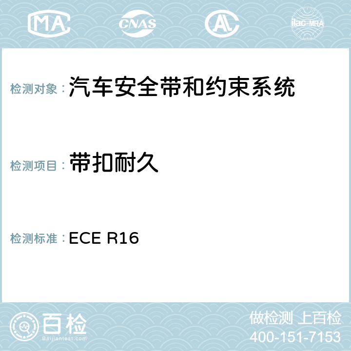 带扣耐久 机动车乘员用安全带、约束系统、儿童约束系统和ISOFIX儿童约束系统 ECE R16 
6.2.2.4