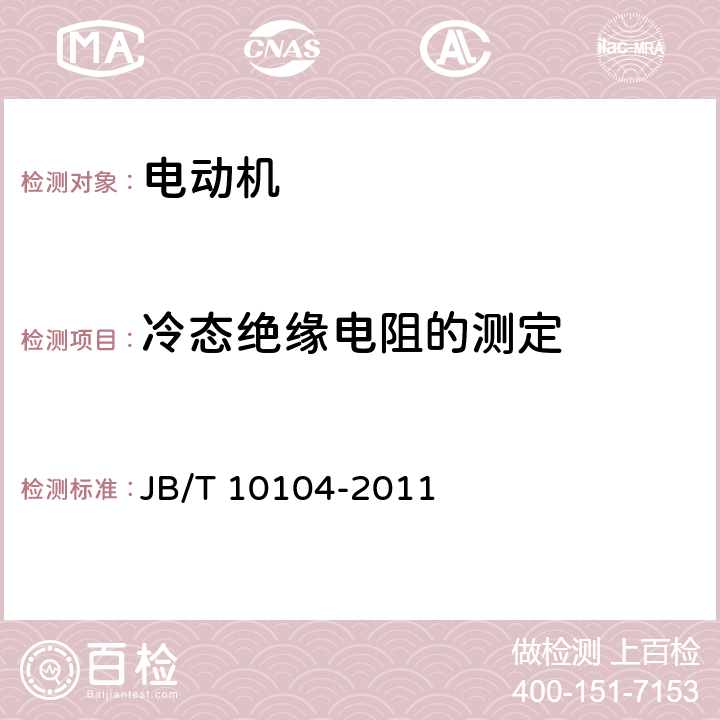 冷态绝缘电阻的测定 YZ系列起重及冶金用三相异步电动机技术条件 JB/T 10104-2011