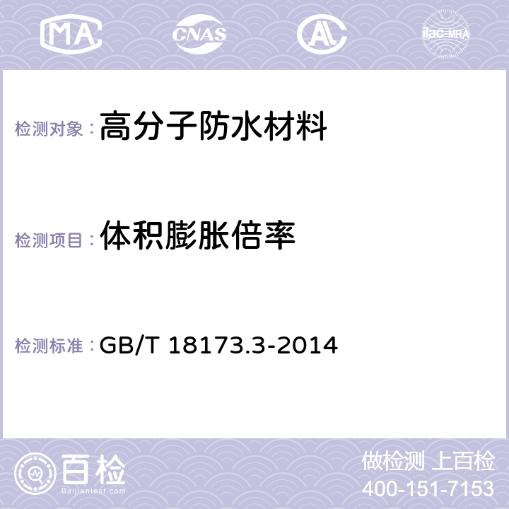 体积膨胀倍率 高分子防水材料 第3部分 遇水膨胀橡胶 GB/T 18173.3-2014 6.3