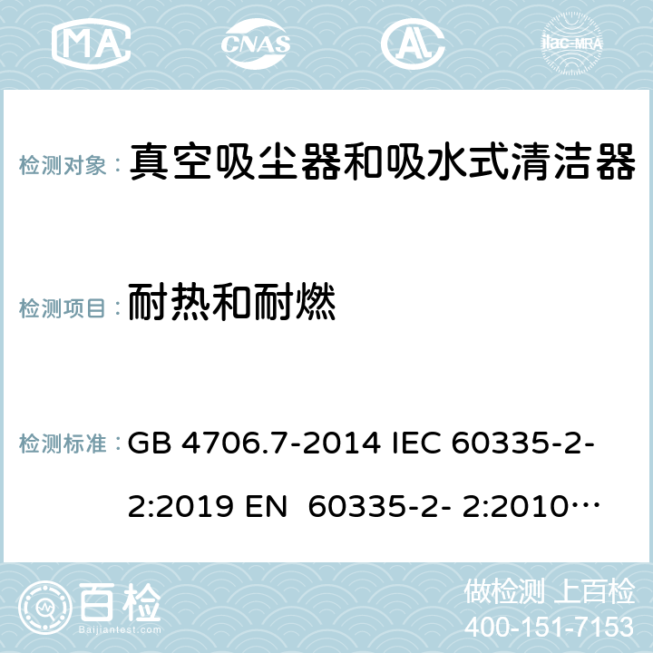 耐热和耐燃 家用和类似用途电器的安全真空吸尘器和吸水式清洁器的特殊要求 GB 4706.7-2014 IEC 60335-2-2:2019 EN 60335-2- 2:2010+A11:20 12+A1:2013 BS EN 60335-2- 2:2010+A11:20 12+A1:2013 AS/NZS 60335.2.2:2020 30