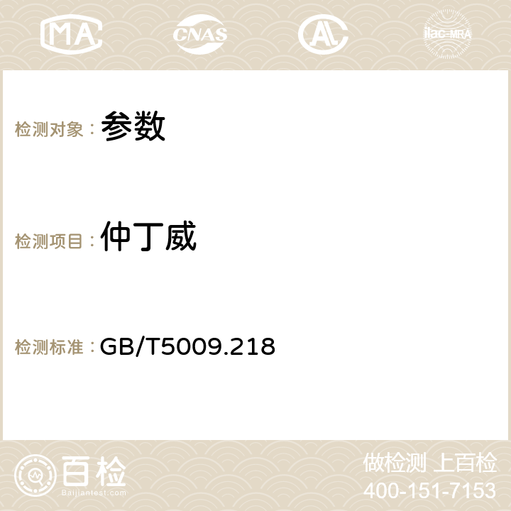 仲丁威 《水果和蔬菜中多種農藥殘留量的測定》GB/T5009.218－2008