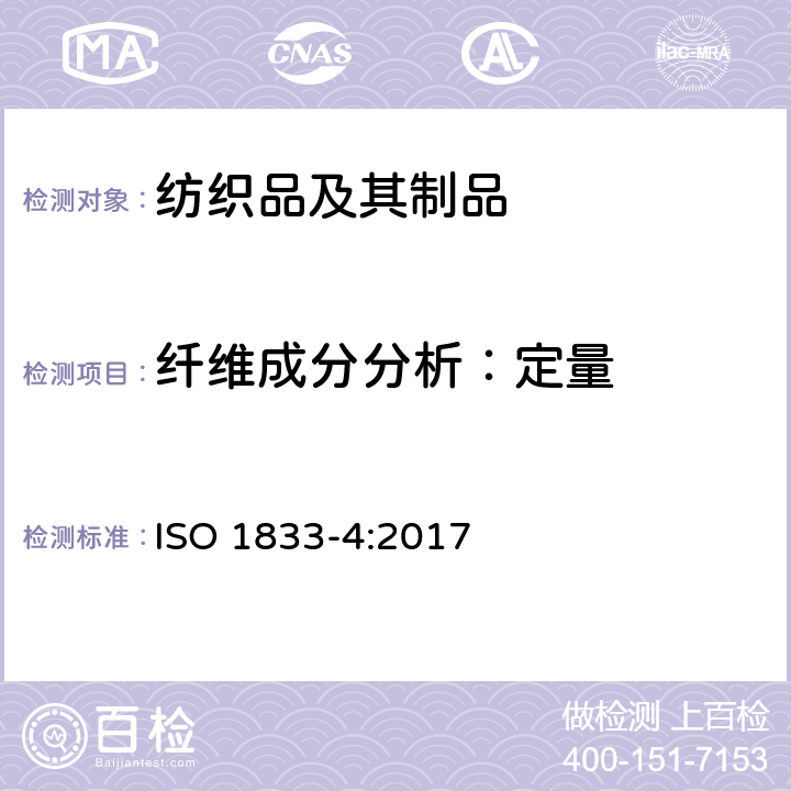 纤维成分分析：定量 纺织品 定量化学分析 第4部分：某些蛋白质纤维与某些其他纤维的混合物(次氯酸盐法) ISO 1833-4:2017