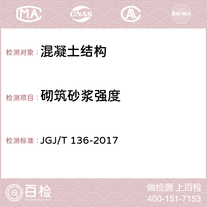 砌筑砂浆强度 《贯入法检测砌筑砂浆抗压强度技术规范》 JGJ/T 136-2017