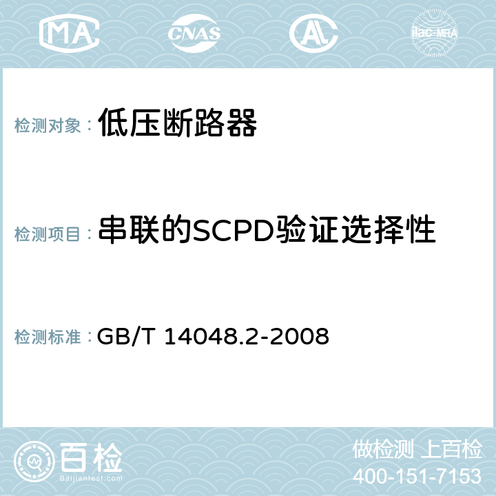 串联的SCPD验证选择性 GB/T 14048.2-2008 【强改推】低压开关设备和控制设备第2部分:断路器