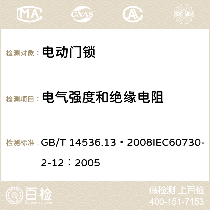 电气强度和绝缘电阻 家用和类似用途电自动控制器 电动门锁的特殊要求 GB/T 14536.13—2008IEC60730-2-12：2005 13