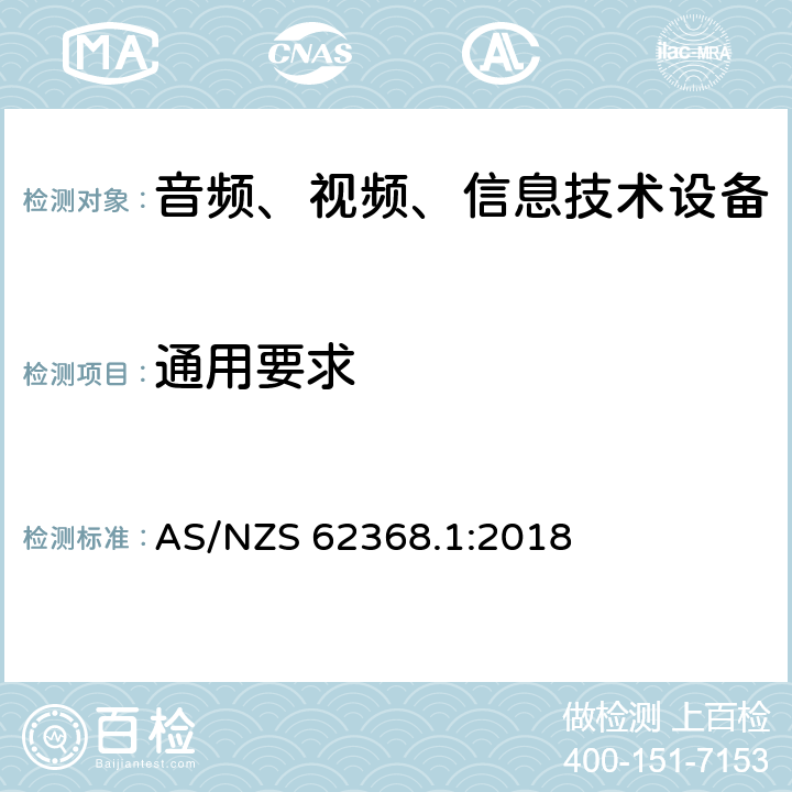 通用要求 音频、视频、信息和通信技术设备 第 1 部分：安全要求 AS/NZS 62368.1:2018 4