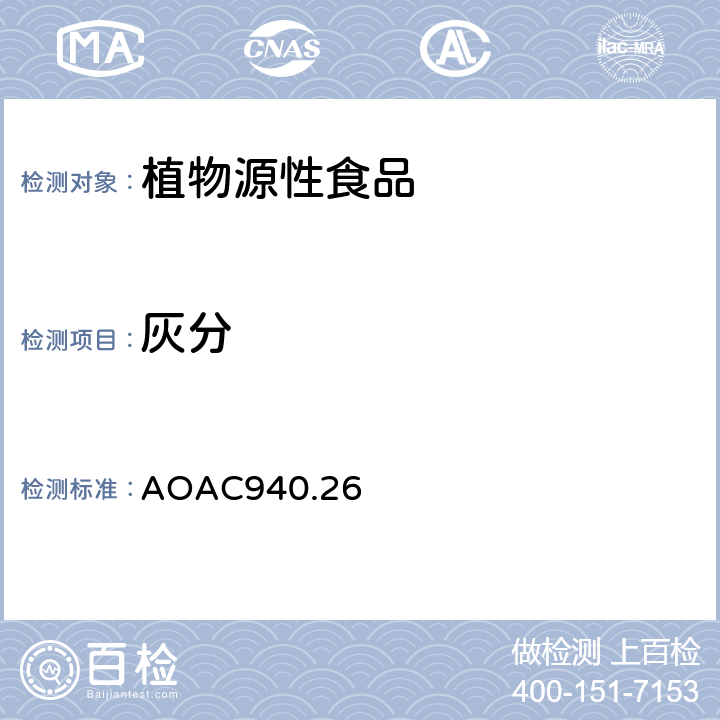 灰分 AOAC 940.26 水果和水果制品中的测定 AOAC940.26
