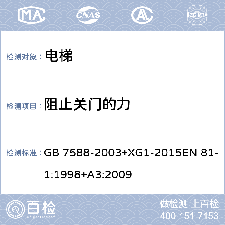 阻止关门的力 电梯制造与安装安全规范 GB 7588-2003+XG1-2015EN 81-1:1998+A3:2009 7.5.2、8.7.2