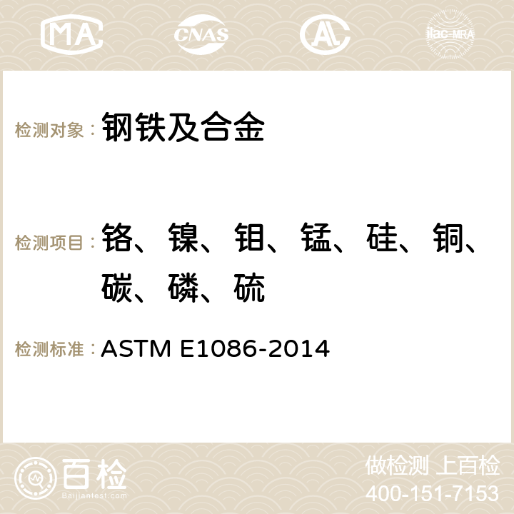 铬、镍、钼、锰、硅、铜、碳、磷、硫 采用火花原子发射光谱法分析奥氏体不锈钢的标准试验方法 ASTM E1086-2014