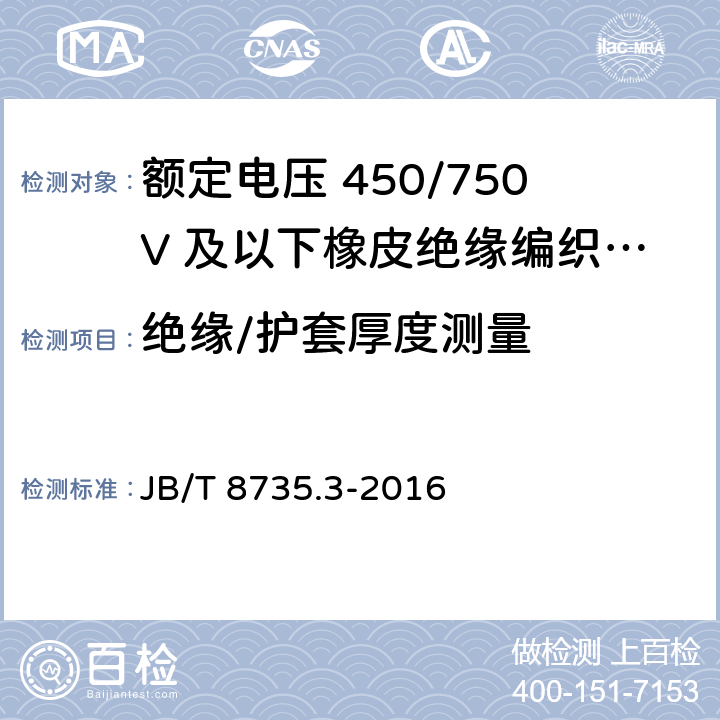 绝缘/护套厚度测量 额定电压450/750V及以下橡皮绝缘软线和软电缆 第3部分：橡皮绝缘编织软电线 JB/T 8735.3-2016 7