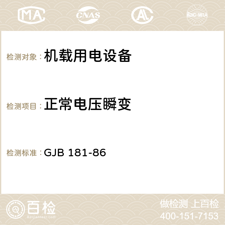 正常电压瞬变 飞机供电特性及对用电设备的要求 GJB 181-86 2