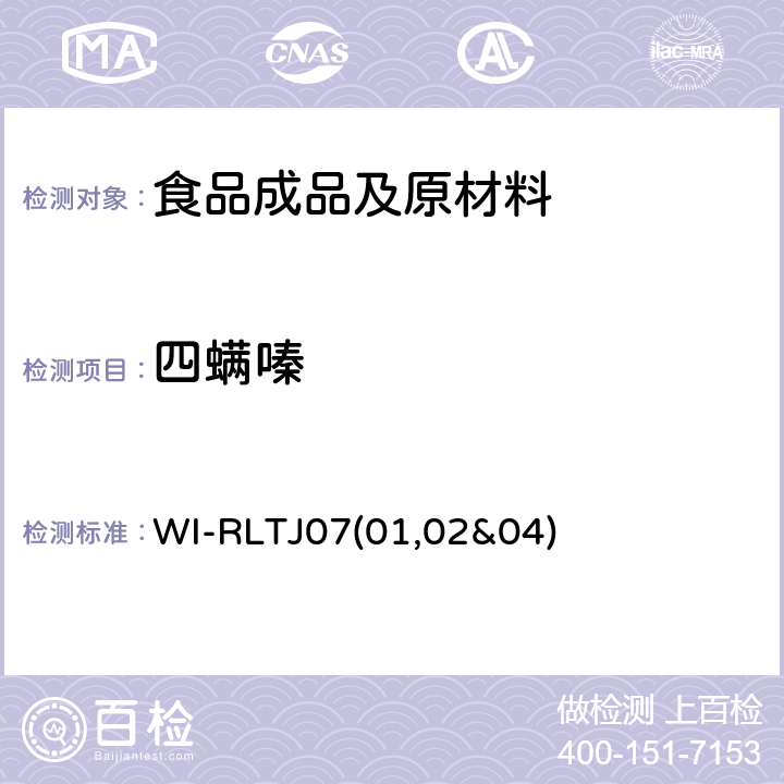 四螨嗪 GPC測定農藥殘留 WI-RLTJ07(01,02&04)