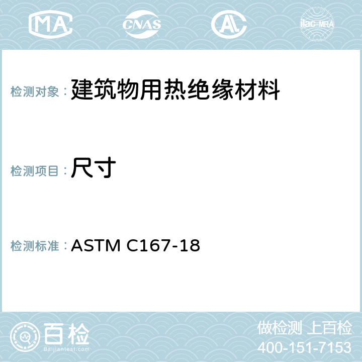 尺寸 绝热用毡或棉类材料的厚度和密度试验方法 ASTM C167-18