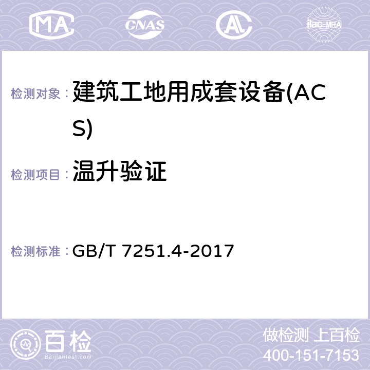 温升验证 低压成套开关设备和控制设备 第4部分：对建筑工地用成套设备（ACS）的特殊要求 GB/T 7251.4-2017 10.10