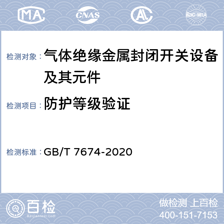 防护等级验证 额定电压72.5kV及以上气体绝缘金属封闭开关设备 GB/T 7674-2020 7.7