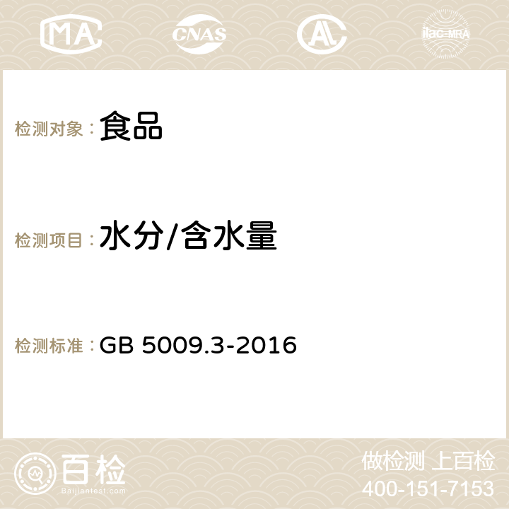 水分/含水量 食品安全国家标准 食品中水分的测定 GB 5009.3-2016