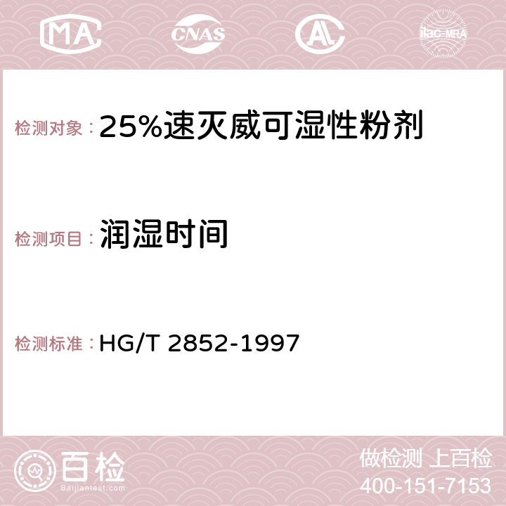 润湿时间 《25%速灭威可湿性粉剂》 HG/T 2852-1997 4.6