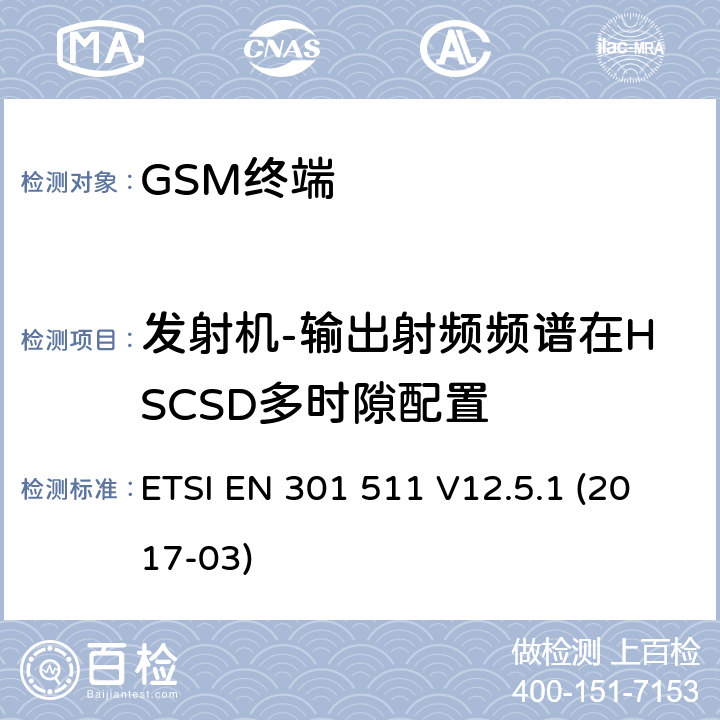 发射机-输出射频频谱在HSCSD多时隙配置 全球移动通信系统（GSM）； 移动台（MS）设备； 涵盖基本要求的统一标准 指令2014/53 / EU第3.2条 ETSI EN 301 511 V12.5.1 (2017-03) 4.2.8