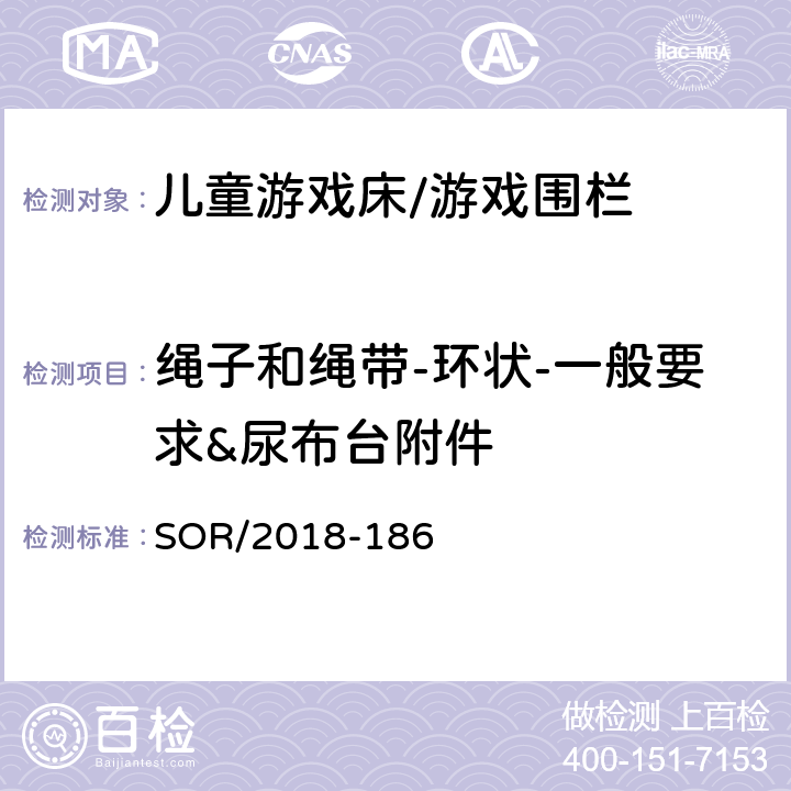 绳子和绳带-环状-一般要求&尿布台附件 儿童游戏床/游戏围栏法规 SOR/2018-186 15 (1) & 15(2)