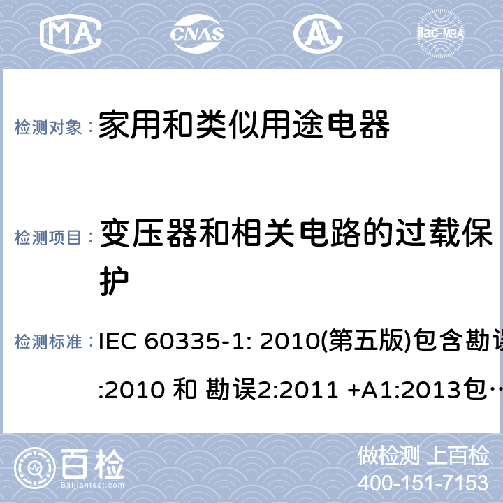 变压器和相关电路的过载保护 家用和类似用途电器的安全 第1部分：通用要求 IEC 60335-1: 2010(第五版)包含勘误1:2010 和 勘误2:2011 +A1:2013包含勘误1: 2014+A2: 2016 17