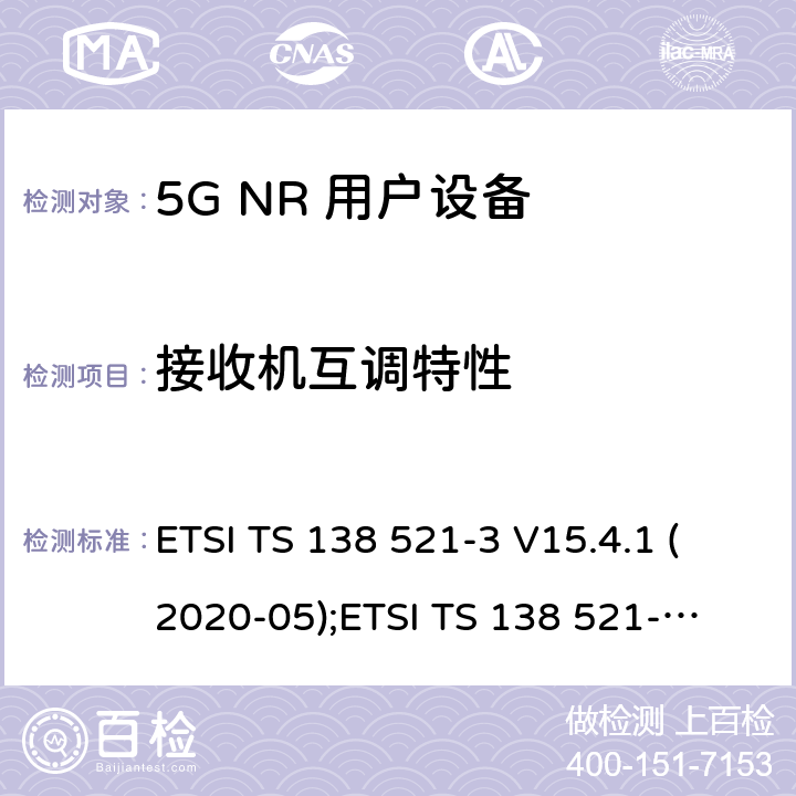 接收机互调特性 5G NR 用户设备(UE)一致性规范；无线电发射与接收；第3部分：范围1和范围2与其他无线电设备的互操作 ETSI TS 138 521-3 V15.4.1 (2020-05);
ETSI TS 138 521-3 V16.4.0 (2020-07) 7.8