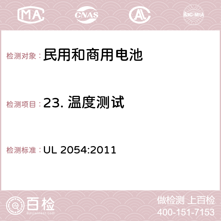 23. 温度测试 民用和商用电池 UL 2054:2011 UL 2054:2011 23
