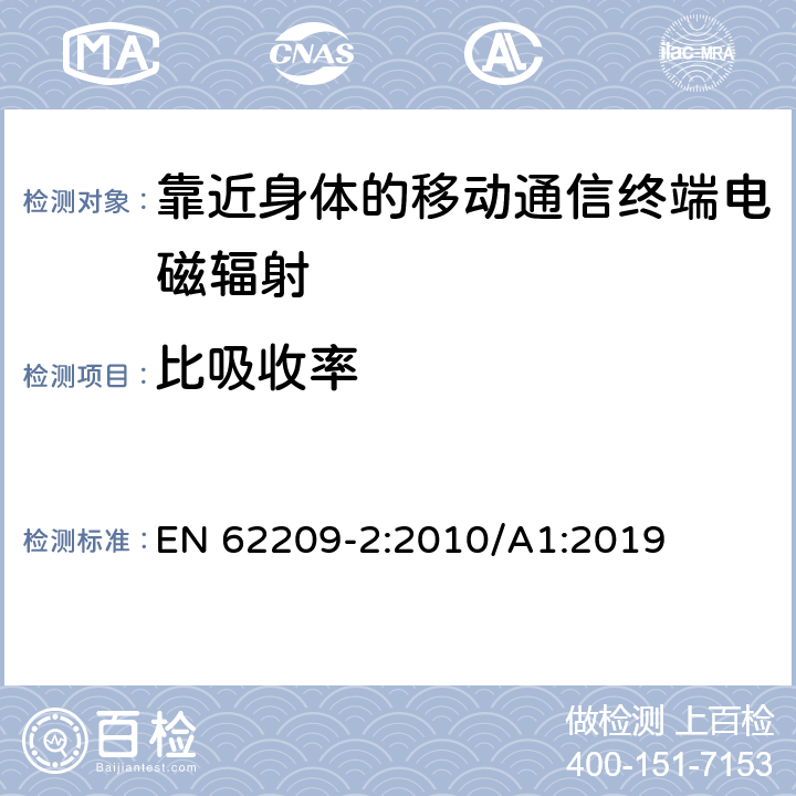 比吸收率 人体暴露于手持和身体佩戴无线通信设备的射频场 人体模型，仪器和程序 第2部分：确定靠近身体使用的无线通信设备的比吸收率（SAR）的规程（频率范围为30 MHz至6 GHz） EN 62209-2:2010/A1:2019