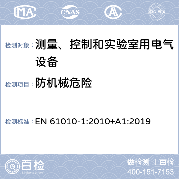 防机械危险 测量、控制和实验室用电气设备的安全要求 第1部分：通用要求 EN 61010-1:2010+A1:2019 7