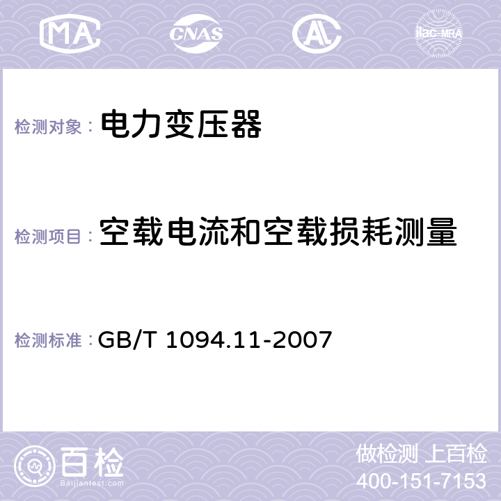 空载电流和空载损耗测量 《干式电力变压器》 GB/T 1094.11-2007 18