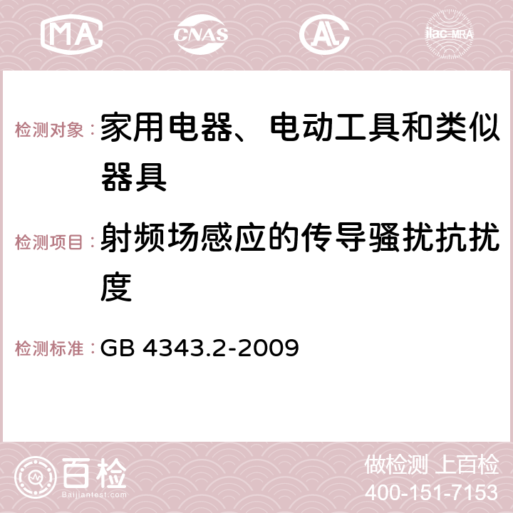 射频场感应的传导骚扰抗扰度 家用电器、电动工具和类似器具的电磁兼容要求 第2部分：抗扰度 GB 4343.2-2009