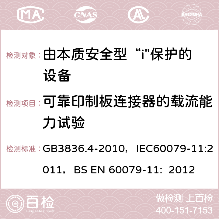 可靠印制板连接器的载流能力试验 爆炸性环境 第4部分：本质安全型“i” GB3836.4-2010，IEC60079-11:2011，
BS EN 60079-11: 2012 10.12