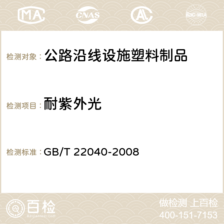 耐紫外光 公路沿线设施塑料制品耐候性要求及测试方法 
GB/T 22040-2008 6.8