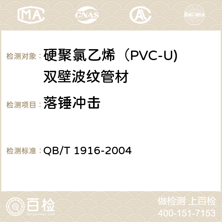 落锤冲击 硬聚氯乙烯（PVC-U)双壁波纹管材 QB/T 1916-2004 7.4