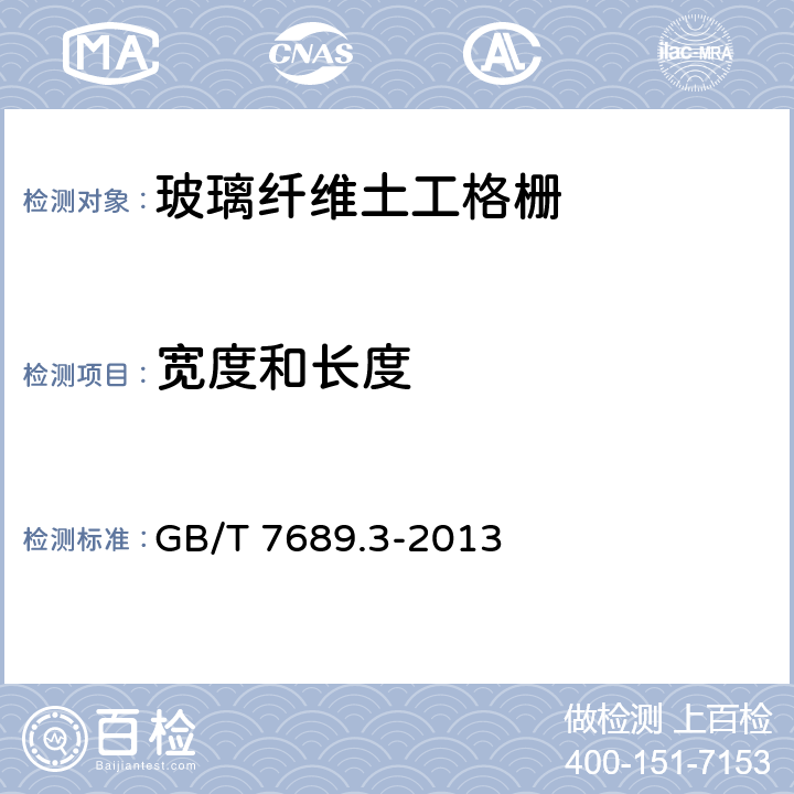 宽度和长度 增强材料 机织物试验方法 第3部分:宽度和长度的测定 GB/T 7689.3-2013