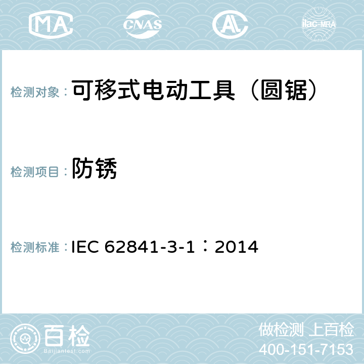 防锈 可移式电动工具的安全 第二部分:圆锯的专用要求 IEC 62841-3-1：2014 30