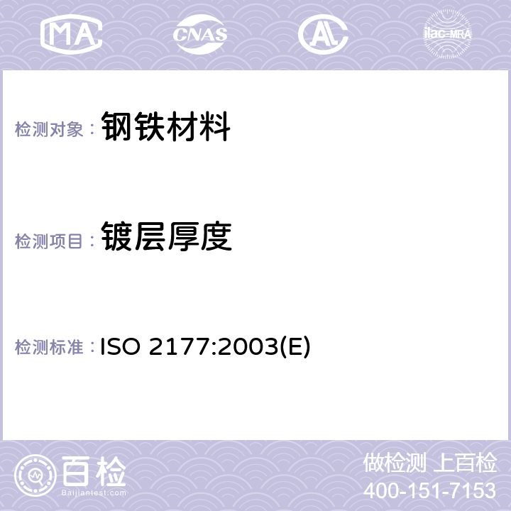 镀层厚度 金属覆盖层 覆盖层厚度的测量 阳极溶解库仑法 ISO 2177:2003(E)